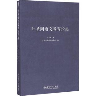 叶圣陶语文教育论集 叶圣陶 著;中国教育科学研究院 编 著 文教 教学方法及理论 教育科学出版社 新华书店旗舰店文轩官网