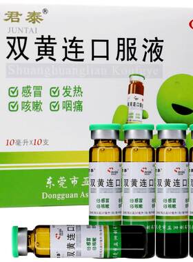 【君泰】双黄连口服液10ml*10支/盒清热解毒风热感冒咳嗽咽痛