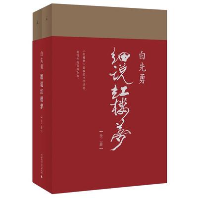 正版包邮 白先勇细说红楼梦全2册 树犹如此台北人孽子红书与白说 千百年难得一见之奇遇 叶嘉莹撰序文学理论与批评鉴赏 中国文学