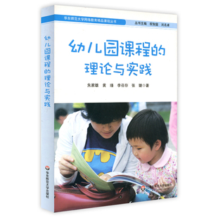 幼儿园课程的理论与实践 朱家雄 黄瑾等 正版学前教育教材 幼教读物 华东师范大学网络教育精品课程丛书 华东师范大学出版社