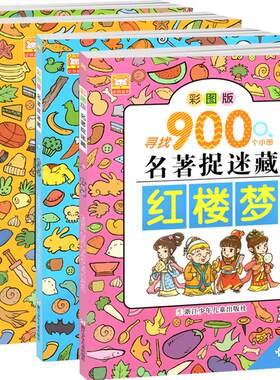 四大名著图画捉迷藏西游记三国