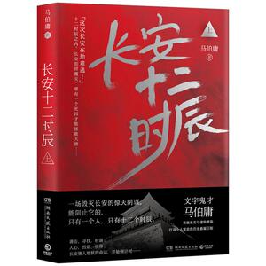 长安十二时辰 上 马伯庸著 小说
