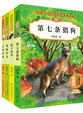 正版沈石溪动物小说大王拼音版精品集第2辑全4册 第七条猎狗 猎狐传奇 白象家族 牧羊神豹 沈石溪精选全集系列注音版 儿童文学读物
