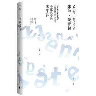 不能承受的生命之轻 精装版 米兰昆德拉 上海译文出版社 外国文学现当代哲学小说排行榜 凤凰新华书店旗舰店正版书籍