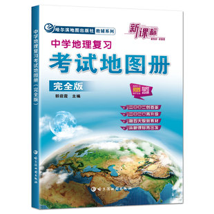 新教材官方正版2026中学地理复习考试地图册完全版 地理图册高中高考地图高中地理地图册高中地图挂图图文详解北斗地图册中国地图