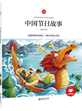 中国节日故事注音彩绘版正版弘智主编中国传统节日故事绘本含春节元宵节清明节端午节中秋节重阳一二年级课外阅读书籍朝华出版社zh