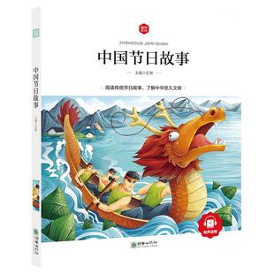 中国节日故事注音彩绘版正版弘智主编中国传统节日故事绘本含春节元宵节清明节端午节中秋节重阳一二年级课外阅读书籍朝华出版社zh