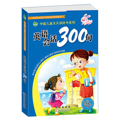 幼儿英语会话300句 英语启蒙 自然拼读教材练习 幼儿园 宝宝0-3-4-6岁幼儿英语口语儿童英语零基础入门音标短语单词场景对话小学生