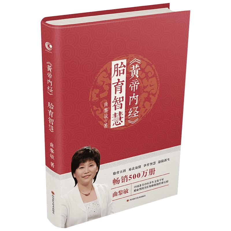 黄帝皇帝内经胎育智慧曲黎敏著胎育百科易读易懂孕育智慧迎接新生婴幼儿护理产后调护孕期养胎指导新华正版四川科学技术出版社
