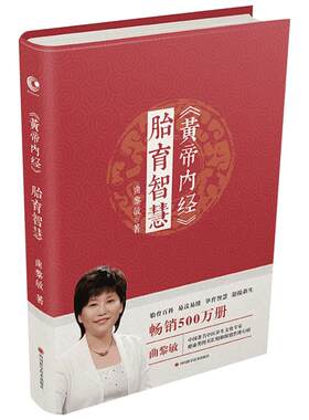 黄帝皇帝内经胎育智慧曲黎敏著胎育百科易读易懂孕育智慧迎接新生婴幼儿护理产后调护孕期养胎指导新华正版四川科学技术出版社