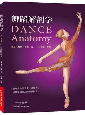 舞蹈解剖学 (美)雅基·格林·哈斯(Jacqui Greene Haas) 著;王会儒 主译 著 舞蹈（新）艺术 新华书店正版图书籍