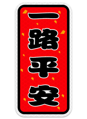 3M书帖式一路平安文字安全车贴纸