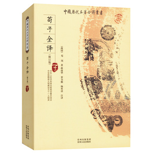 荀子全译 全本全注全译疑难字注音古代文学诸子百家墨子荀子韩非子淮南子管子商君书列子论衡中国历代名著全译丛书书籍