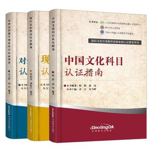 IPA国际汉语教师证考试教材中国文化科目现代汉语对外汉语考试指南国际汉语教师证考试真题注册汉语教师资格等级考试大纲参考用书