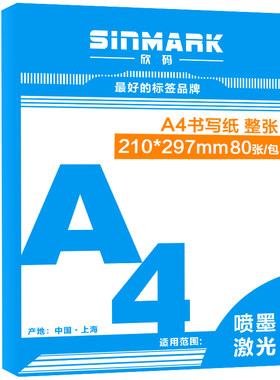 欣码哑面喷墨办公空白不干胶