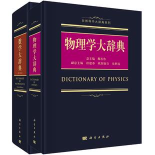 【套装2本】2018新版 物理学大辞典+数学大辞典(第二版) 数学专业名词术语查询工具书 代数学微分几何数论 自然科学大辞典