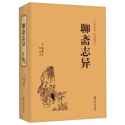 官方正版 聊斋志异 正版原著“罗刹海市”文白对照 全本全注全译丛书九年级初中生非必读课外阅读书籍 中华经典文学书籍无障碍阅读