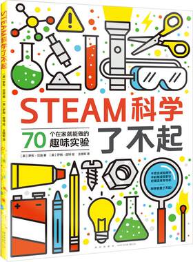STEAM科学了不起 罗布贝迪著 提升科学实力和创新能力 培养孩子综合素质 科学实验儿童少儿读物 科普书籍 提升科学实力