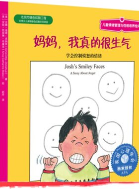 妈妈我真的很生气儿童情绪管理