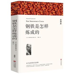 钢铁是怎样炼成的正版原著原版完整版保尔柯察金世界名著中学生课外书八年级初中生初二刚铁是怎么练成的练中国文联出版社wp