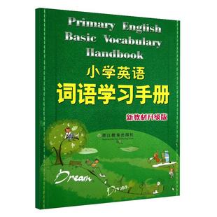 新版小学英语词语学习手册 新教材升级版 三四五六年级小学生英语知识语法单词汇大全汉英词典学习工具书快速记忆法浙江教育出版社