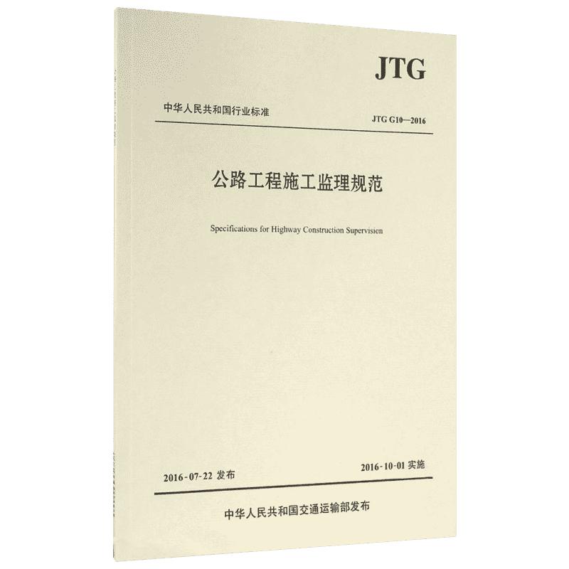 【新华文轩】公路工程施工监理规范北京市道路工程质量监督站主编正版书籍新华书店旗舰店文轩官网