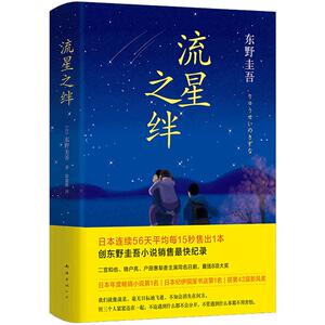 流星之绊(精) 东野圭吾 东野圭吾小说集书籍changxiao书