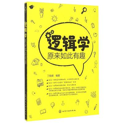 逻辑学原来如此有趣 丁毓峰 编著 著 伦理学社科 新华书店正版图书籍 化学工业出版社