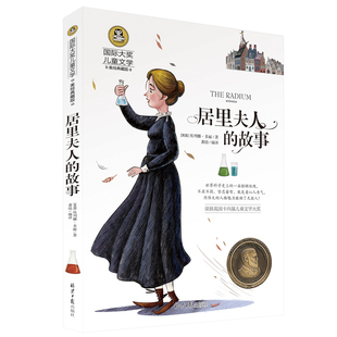 【4本28元系列】正版包邮 居里夫人的故事 国际大奖儿童文学美绘典藏版 7-9-10-12岁读物 三四五六年级班主任推荐阅读小学生课外书