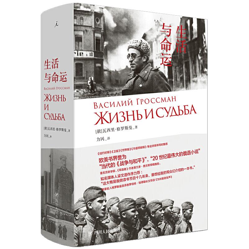 生活与命运苏联社会百科战争和平