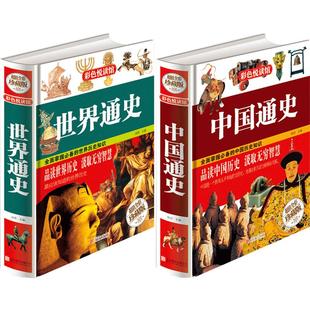 中国通史全套正版世界历史书籍青少年版一本书读懂中国史 中小学生经典文学小说人物传记纲要中国古代史近代简史畅销书 一读就上瘾