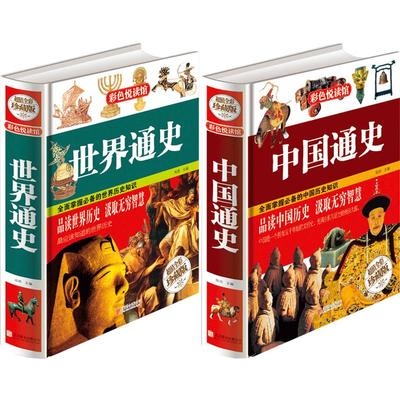 中国通史全套正版世界历史