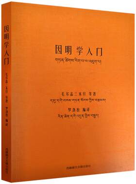 因明学入门白话译注(藏汉对照)西藏藏文古籍出版社