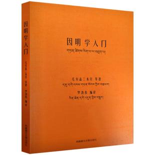 因明学入门白话译注(藏汉对照)西藏藏文古籍出版社