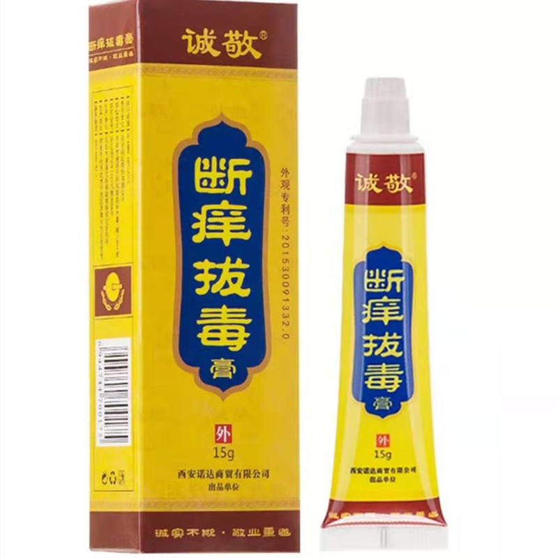 诚敬断痒拔毒正品包邮成人阴囊