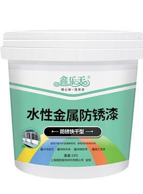 鑫乐天水性金属防锈油漆