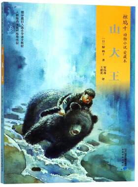 山大王/椋鸠十动物小说爱藏本02 [日]椋鸠十 学生儿童文学书籍6-12周岁一二三年级课外阅读读物正版包邮