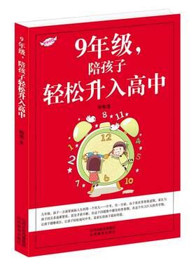 正版包邮 9年级陪孩子轻松升入高中 初中三年级学生家长 家有儿女要中考 中考家长指导手册 做一名合格的高中生家长
