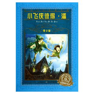 小飞侠彼得.潘儿童早教启蒙亲子读物益智游戏手工绘本新华书店正版图书籍文学畅销读物小学生推荐阅读作品