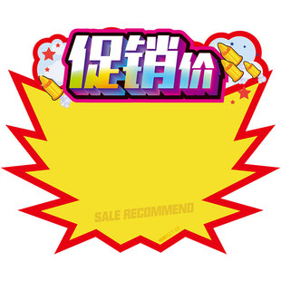 超市活动创意新款pop爆炸贴特价促销广告纸商品价格标签牌价钱牌