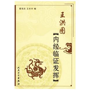 王洪图内经临证发挥 翟双庆//王长宇 著 著 中医生活 新华书店正版图书籍 人民卫生出版社