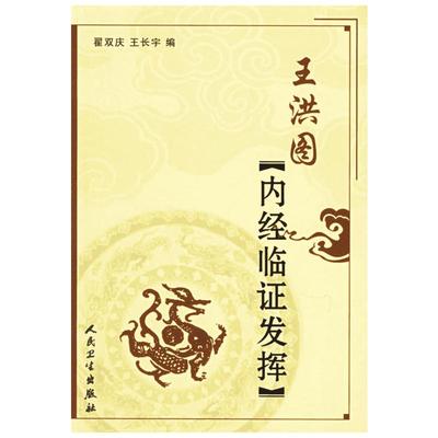 王洪图内经临证发挥 翟双庆//王长宇 著 著 中医生活 新华书店正版图书籍 人民卫生出版社