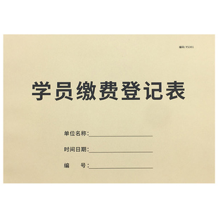 学员缴费登记表教育机构学员交费登记辅导班学生交费登记幼儿园学校缴费登记表培训班收费登记表收款明细记录