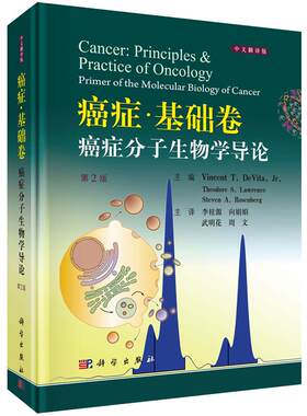 【2019第2版】癌症基础卷:癌症分子生物学导论(第2版) 中文翻译版 （美）德维塔等 李桂源等译癌症分子生物学遗传咨询癌症医学