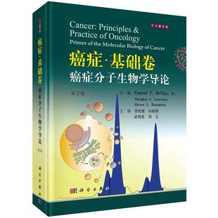 【2019第2版】癌症基础卷:癌症分子生物学导论(第2版) 中文翻译版 (美)德维塔等 李桂源等译癌症分子生物学遗传咨询癌症医学