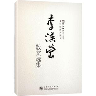 李汉荣散文选集 李汉荣 著 中国近代随笔文学 新华书店正版图书籍 百花文艺出版社