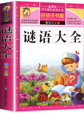谜语大全书注音版小学生版