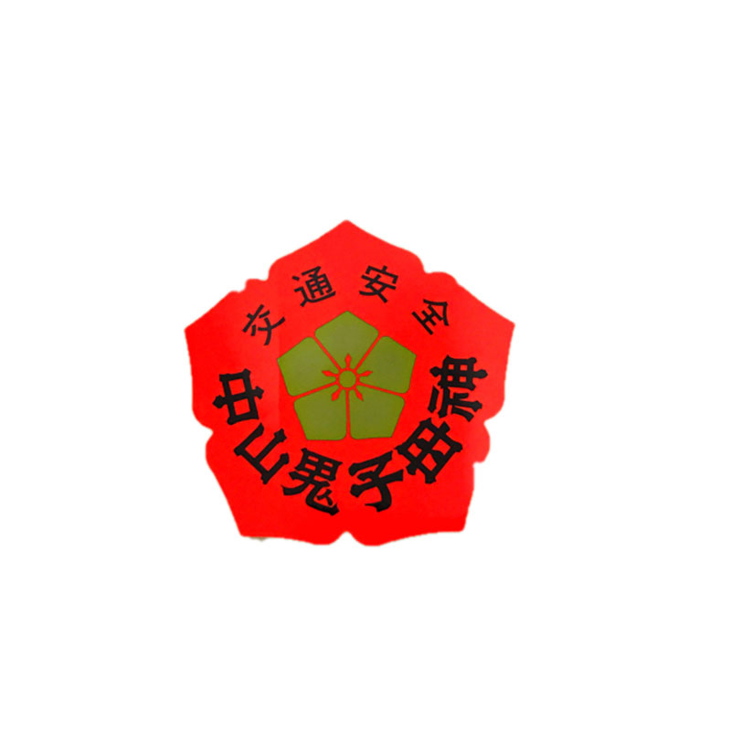 现货日本法华经寺中山鬼子母神 交通行车安全贴纸 车贴 御守贴纸