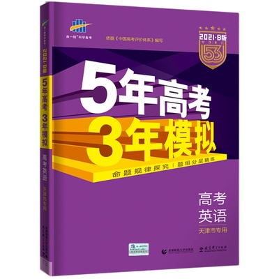 天津专版英语数学5年高考3年模拟