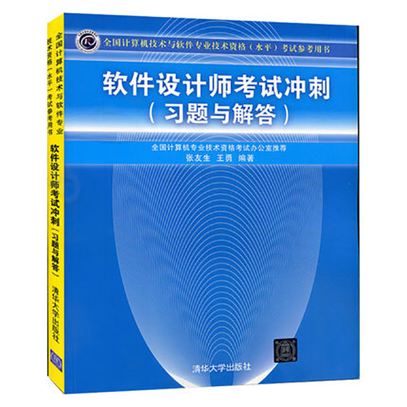 【官方正版新书】 软件设计师考试冲刺 习题与解答 清华大学出版社中级软件设计师历年试题考试大纲教程第5版中级软考用书图书书籍